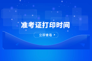 2023年河南成人高考准考证打印时间及打印入口