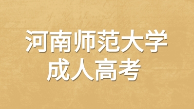 河南师范大学成考需要在校学习吗？