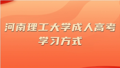 河南理工大学成人高考有几种学习方式？