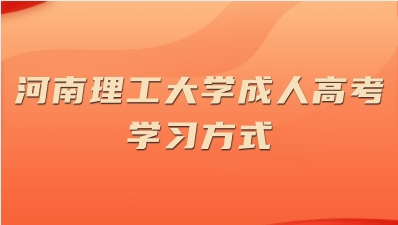 河南理工大学成人高考有几种学习方式？