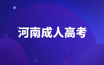 2024年河南成人高考报名时间