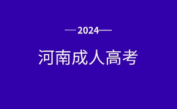 2024年河南省成人本科报考条件是什么？