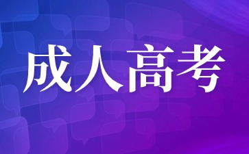 2024年河南科技大学成考毕业待遇如何？