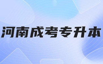 2024年河南成人高考专升本容易通过吗?