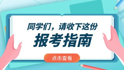 2025年河南成考新手报考指南