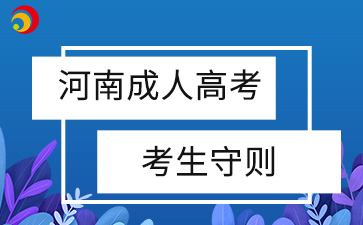 2024年河南成考考生守则