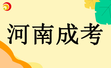 2025河南成考报名时间