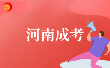 2025年河南成考报名时间
