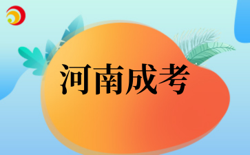 2025年河南成考预报名入口
