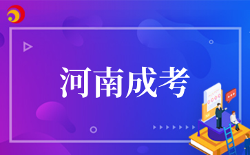2025年10月河南成考考试科目