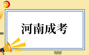 2025年河南成考报考条件