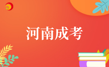 2025年河南成考报考注意事项