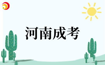 2025年河南成考报名材料需要哪些