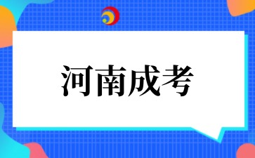 2025年10月河南成考考试时间