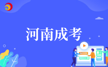 2025年10月河南成考高起本报考指南