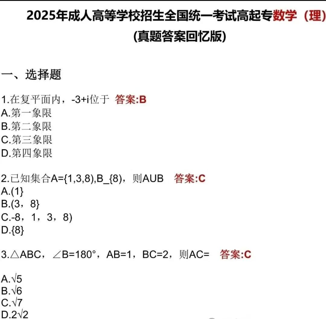 2025年河南成人高考高起点《数学理》真题及答案解析(考生回忆版）