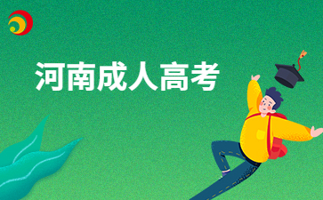 河南成人高考应该如何备考呀?