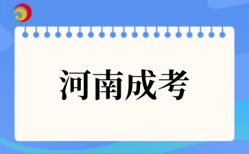 河南成考适合哪些考生报考呀?