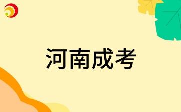 2026年河南成考有什么报名限制吗?