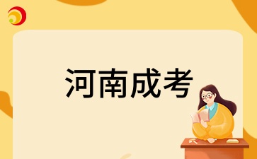 2026年河南成考复习倒计时，你准备好了吗?