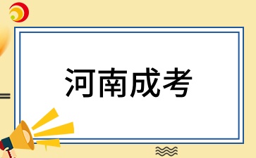2026年河南成考学历有什么优势吗?