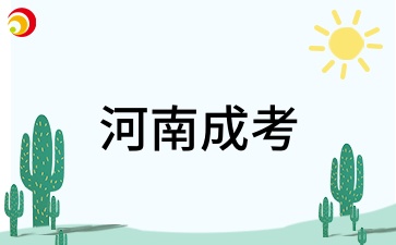 2026年河南新乡成考报考有什么注意事项吗?