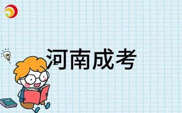 2026年河南成人高考适合什么人考?