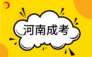 2026年河南成人高考可以加分或者免考吗?