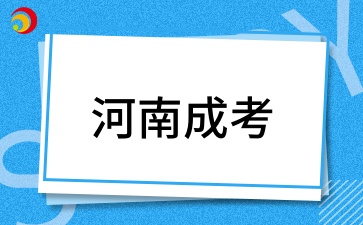 2026年河南成考专升本难考吗?