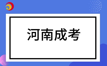 河南成考专升本怎么复习效果好?