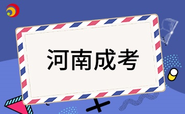 2026年河南安阳成考报考注意事项有哪些?