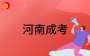 河南省2026年成人高等学校招生全国统一考试报名须知