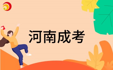 2026年河南成考学士学位好申请吗?